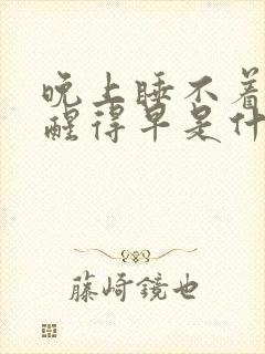 晚上睡不着早上醒得早是什么原因