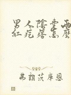 男人阴囊两边是红疙瘩怎么回事