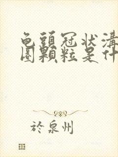 龟头冠状沟有一圈颗粒是什么