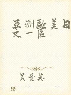 亚洲欧美日韩中文一区