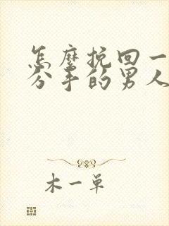 怎么挽回一个要分手的男人