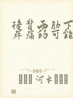 后背两肋下对称疼痛的可能病因