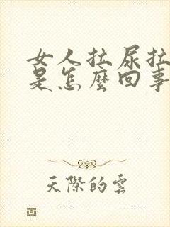 女人拉尿拉出血是怎么回事封面