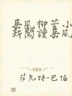 岳风柳萱小说最新阅读岳风