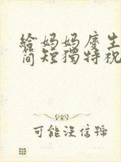 给妈妈庆生日的简短独特祝福语