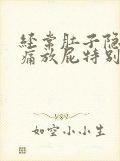 经常肚子隐隐作痛放屁特别臭