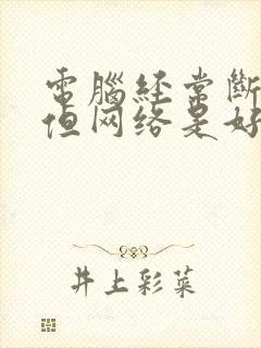 电脑经常断网,但网络是好的