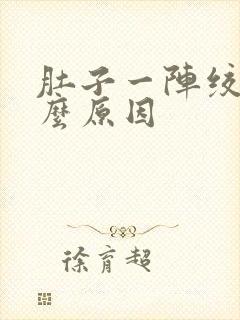 肚子一阵绞痛什么原因