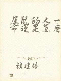 属鼠的人一生的命运是怎么样的