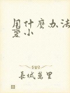 用什么办法把胸变小