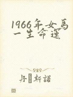 1966年女马一生命运封面