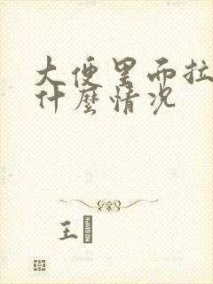 大便里面拉血是什么情况封面