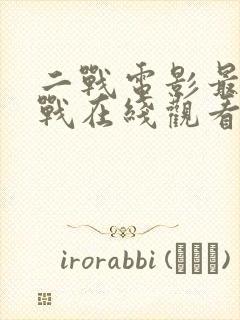 二战电影最后一战在线观看