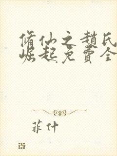 修仙之赵氏家族崛起免费全文阅读