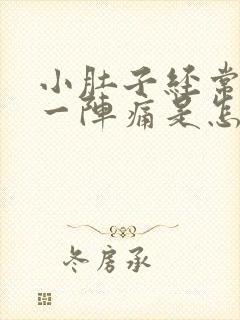 小肚子经常一阵一阵痛是怎么回事