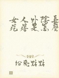 女人外阴长一个疙瘩是怎么回事