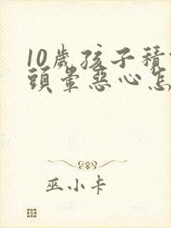 10岁孩子积食头晕恶心怎么办