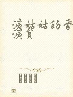 演姑姑的香港女演员封面