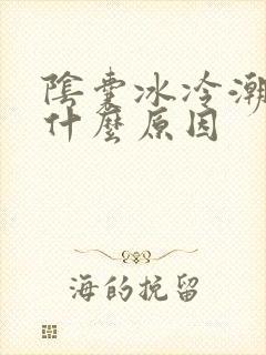 阴囊冰冷潮湿是什么原因封面