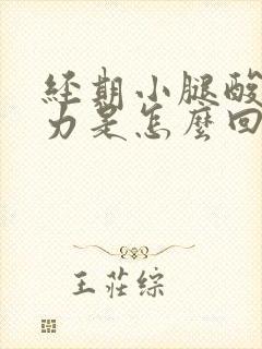 经期小腿酸软无力是怎么回事