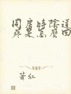 同房时阴道里面疼是怎么回事