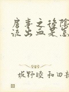 房事之后阴道里流出血是怎么回事封面