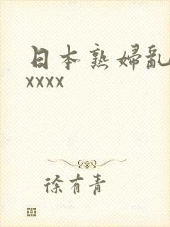 日本熟妇乱人伦xxxx封面