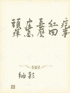 头皮长红疙瘩发痒怎么回事封面