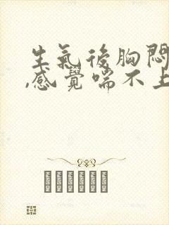 生气后胸闷气短,感觉喘不上气