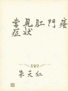 常见肛门瘙痒的症状