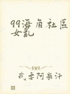 99海角社区熟女乱