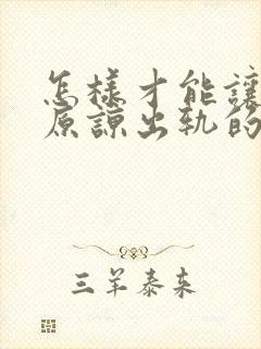 怎样才能让老公原谅出轨的我