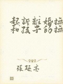 起诉离婚抚养权和孩子的抚养费