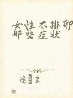 女性不排卵会有哪些症状