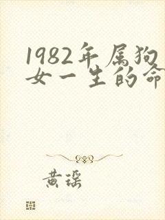 1982年属狗女一生的命运