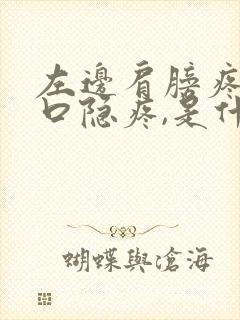 左边肩膀疼,胸口隐疼,是什么情况封面