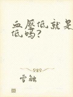 血压低就是血糖低吗?