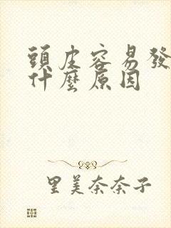 头皮容易发痒是什么原因