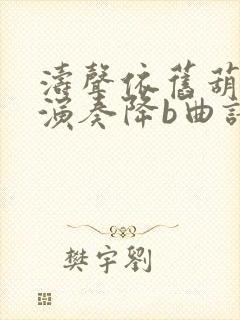 涛声依旧葫芦丝演奏降b曲谱