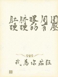 肚脐眼周围按压硬硬的有压疼感严重吗