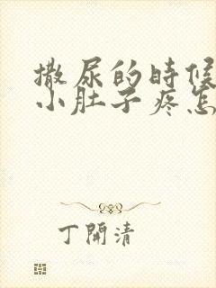 撒尿的时候左边小肚子疼怎么回事封面