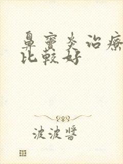 鼻窦炎治疗哪里比较好