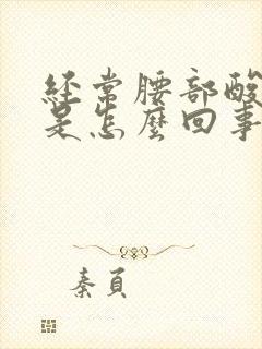 经常腰部酸背疼是怎么回事