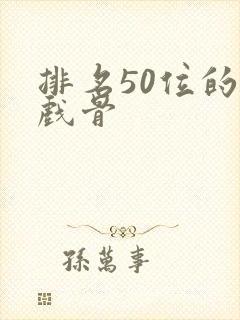 排名50位的老戏骨