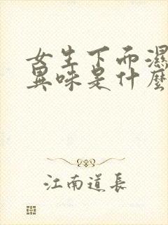 女生下面湿没有异味是什么原因