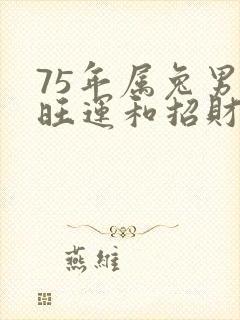 75年属兔男的旺运和招财微信头像封面