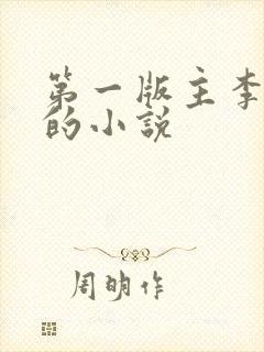 第一版主李品阳的小说