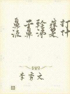 鼻子干痒打喷嚏流鼻涕是什么原因封面