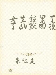 女生说累了睡觉了幽默回复