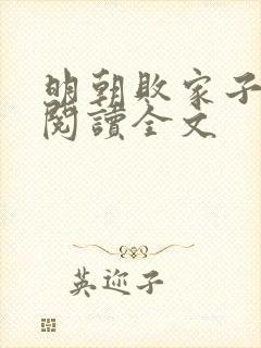 明朝败家子在线阅读全文封面